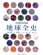 地球全史 46亿年的奇迹