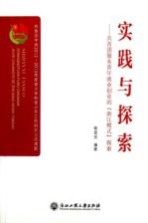 实践与探索 共青团服务青年就业创业的浙江模式探索