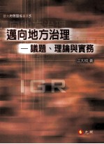 迈向地方治理 议题、理论与实务