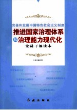 完善和发展中国特色社会主义制度 推进国家治理体系和治理能力现代化党员干部读本