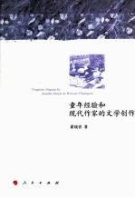 童年经验和现代作家的文学创作