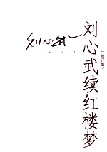 刘心武续红楼梦 修订版