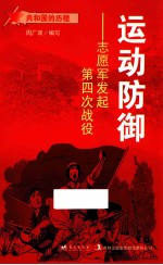 运动防御 志愿军发起第四次战役