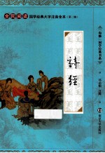 国学经典大字注音全本 第2辑 诗经