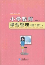 小学教师课堂管理 第8版