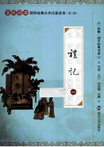 国学经典大字注音全本 第3辑 礼记 1