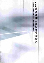 建设监理人员压力管理研究