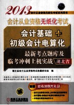 2013会计从业资格无纸化考试会计基础+初级会计电算化最新考点题库及临考冲刺上机实战 湖北省