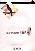 2012年报台湾繁殖鸟类大调查