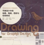 美国视觉设计学院用书 平面设计中的绘画、构成、色彩与空间样式