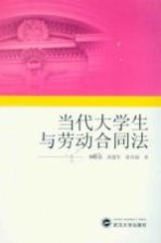 当代大学生与劳动合同法