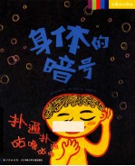 我爱我的身体 身体的暗号