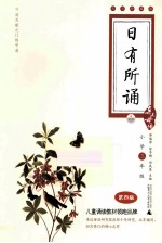 日有所诵 小学三年级 第4版