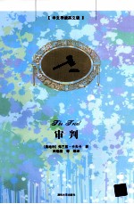 审判 中文导读英文版