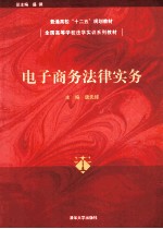 电子商务法律实务