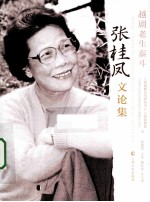 越剧老生泰斗 张桂凤文论集