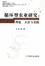 循环型农业研究 理论、方法与实践