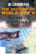 第二次世界大战 从不列颠之战到克里特岛战役