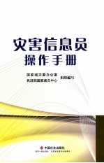灾害信息员操作手册