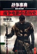 战争事典 战争电影中看历史