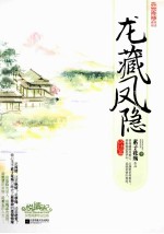 龙藏凤隐 终结篇 下
