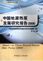 中国地源热泵发展研究报告:2008
