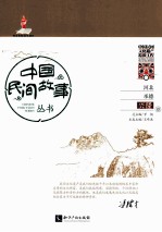 中国民间故事丛书 河北承德 兴隆卷