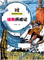 瑞典历险记
