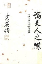 论天人之际 中国古代思想起源试探