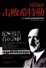 击败希特勒 关于希特勒为何战败的秘密报告