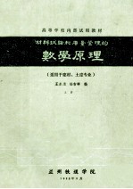材料试验和质量管理的数学原理 适用于建材 土建专业 上