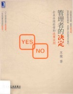 管理者的决定 企业永续经营的决策法则