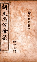 胡文忠公遗集 卷76-86