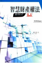 智慧财产权法 案例式 修订最新版