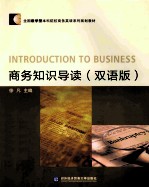 商务知识导读 双语版