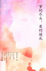 梦的尽头,爱的谜底