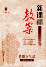 新课标教案 品德与生活 一年级 下 人教版