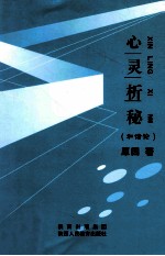 心灵析秘 和谐论