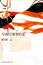 与雨日肇事的爱