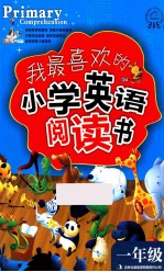 我最喜欢的小学英语阅读书 一年级