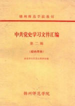 中共党史学习文件汇编 第2辑