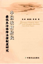 中国农村居民最低生活保障法律制度研究