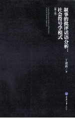 叙事的批评话语分析 社会符号学模式 第2版