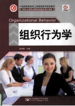 组织行为学