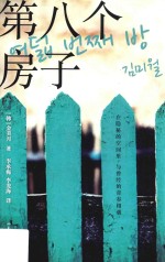 第八个房子