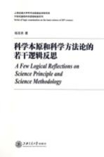 科学本原和科学方法论的若干逻辑反思