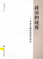 政治的境界 中国古典政治哲学研究