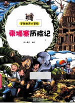 柬埔寨历险记