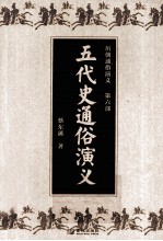 历朝通俗演义 第6部 五代史通俗演义