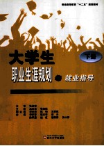 大学生职业生涯规划与就业指导 下